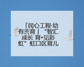 民心工程·幼有善育丨“智汇成长 育•见彩虹”虹口区育儿加油站专场活动开始抢票啦！