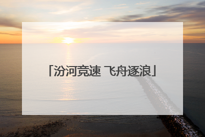 汾河竞速 飞舟逐浪