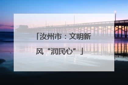 汝州市：文明新风“润民心”