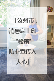 汝州市：消暑扇上印“秘籍” 防非宣传入人心