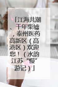 江海共潮、千年柴墟，泰州医药高新区（高港区）欢迎您！（水韵江苏“慢”游记）