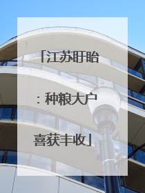 江苏盱眙：种粮大户喜获丰收