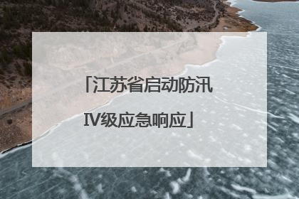 江苏省启动防汛IV级应急响应