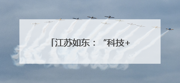 江苏如东：“科技+农文旅”创新融合 双节文旅消费活力迸发