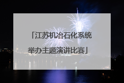 江苏机冶石化系统举办主题演讲比赛
