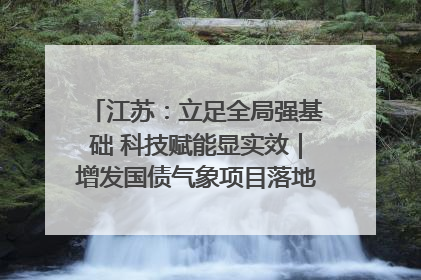 江苏：立足全局强基础 科技赋能显实效｜增发国债气象项目落地见效系列报道