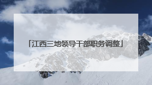 江西三地领导干部职务调整