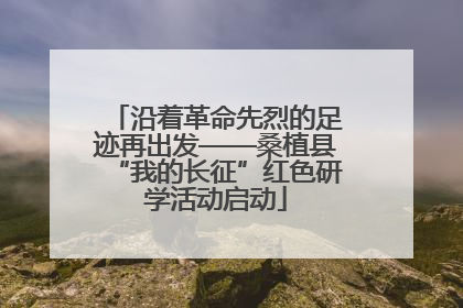 沿着革命先烈的足迹再出发——桑植县“我的长征”红色研学活动启动