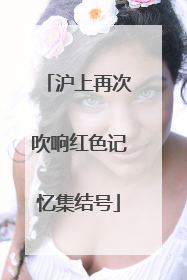 沪上再次吹响红色记忆集结号