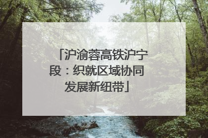 沪渝蓉高铁沪宁段：织就区域协同发展新纽带