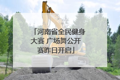 河南省全民健身大赛 广场舞公开赛昨日开启