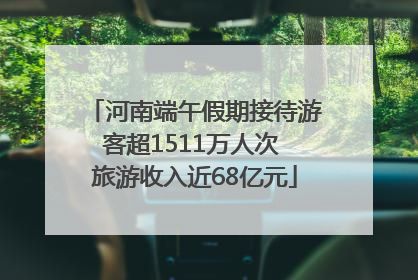 河南端午假期接待游客超1511万人次 旅游收入近68亿元