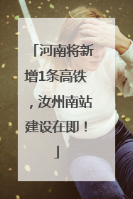 河南将新增1条高铁，汝州南站建设在即！