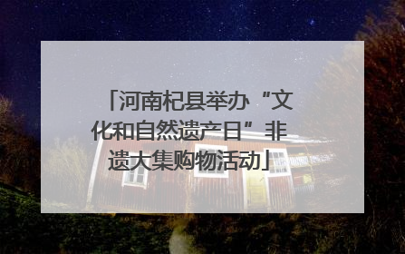 河南杞县举办“文化和自然遗产日”非遗大集购物活动