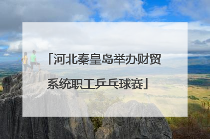河北秦皇岛举办财贸系统职工乒乓球赛