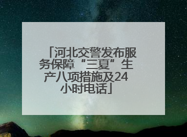 河北交警发布服务保障“三夏”生产八项措施及24小时电话