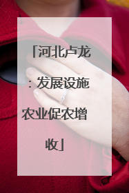 河北卢龙：发展设施农业促农增收