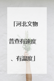 河北文物普查有速度、有温度