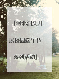 河北泊头开展校园端午节系列活动