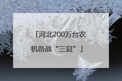 河北200万台农机备战“三夏”