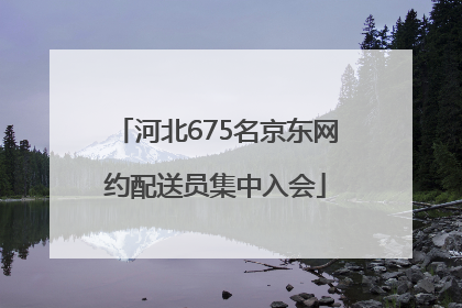 河北675名京东网约配送员集中入会