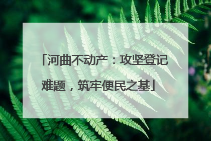 河曲不动产：攻坚登记难题，筑牢便民之基