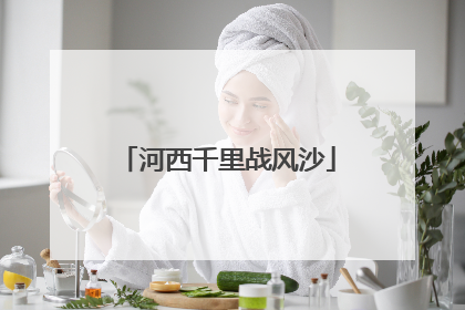 河西千里战风沙