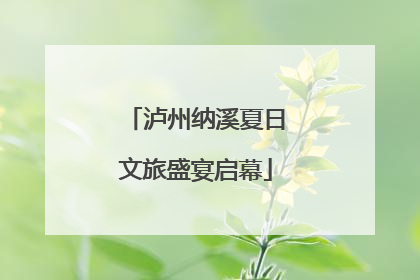 泸州纳溪夏日文旅盛宴启幕