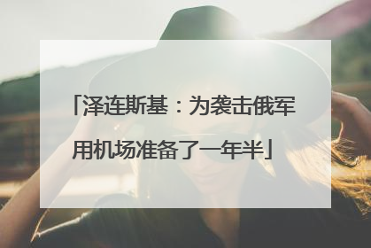 泽连斯基：为袭击俄军用机场准备了一年半