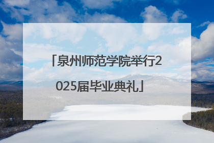 泉州师范学院举行2025届毕业典礼