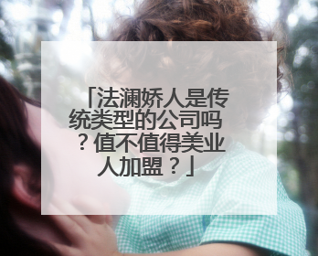法澜娇人是传统类型的公司吗？值不值得美业人加盟？