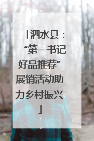 泗水县：“第一书记好品推荐”展销活动助力乡村振兴