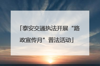 泰安交通执法开展“路政宣传月”普法活动