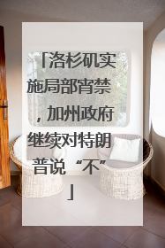 洛杉矶实施局部宵禁，加州政府继续对特朗普说“不”