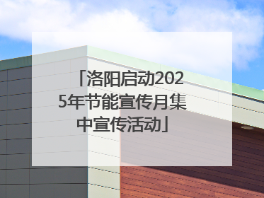 洛阳启动2025年节能宣传月集中宣传活动