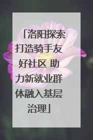 洛阳探索打造骑手友好社区 助力新就业群体融入基层治理