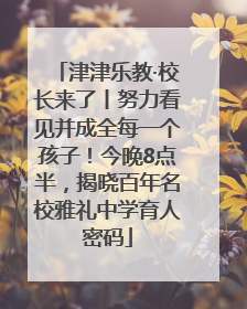 津津乐教·校长来了丨努力看见并成全每一个孩子！今晚8点半，揭晓百年名校雅礼中学育人密码