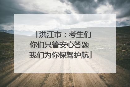 洪江市：考生们 你们只管安心答题 我们为你保驾护航