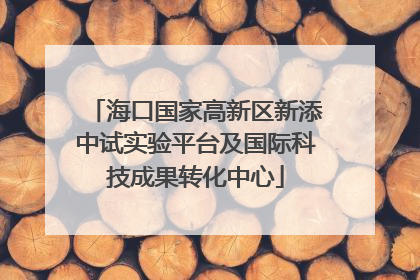 海口国家高新区新添中试实验平台及国际科技成果转化中心