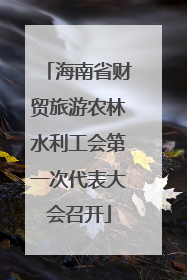海南省财贸旅游农林水利工会第一次代表大会召开