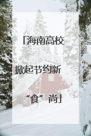 海南高校掀起节约新“食”尚