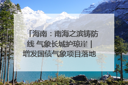 海南：南海之滨铸防线 气象长城护琼崖｜增发国债气象项目落地见效系列报道