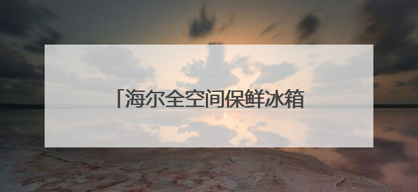 海尔全空间保鲜冰箱探享一城一味，冻鱼60天新鲜如初！