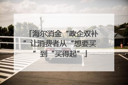 海尔消金“政企双补”让消费者从“想要买”到“买得起”