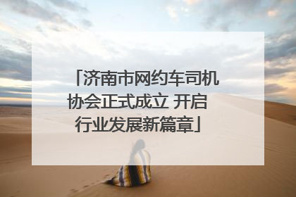 济南市网约车司机协会正式成立 开启行业发展新篇章