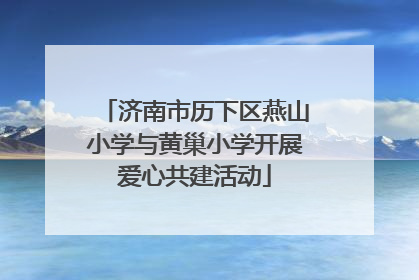 济南市历下区燕山小学与黄巢小学开展爱心共建活动