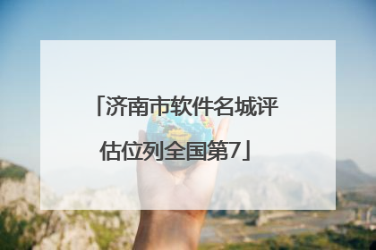 济南市软件名城评估位列全国第7