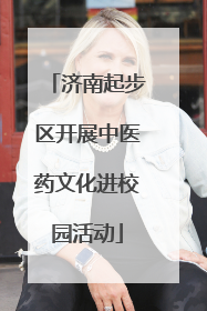 济南起步区开展中医药文化进校园活动