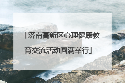 济南高新区心理健康教育交流活动圆满举行