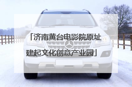 济南黄台电影院原址建起文化创意产业园